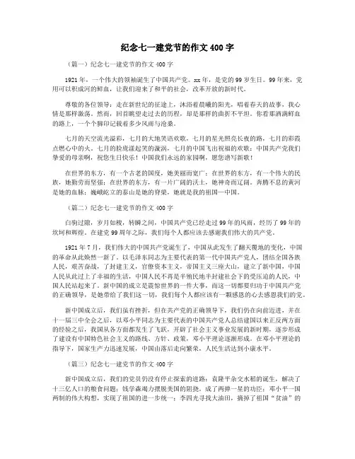 纪念七一建党节的作文400字