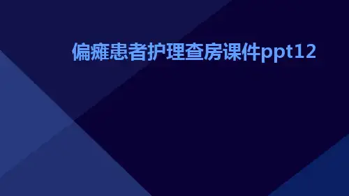 偏瘫患者护理查房课件PPT