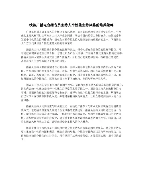 浅谈广播电台播音员主持人个性化主持风格的培养策略