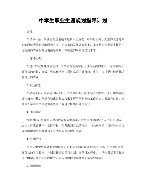 中学生职业生涯规划指导计划
