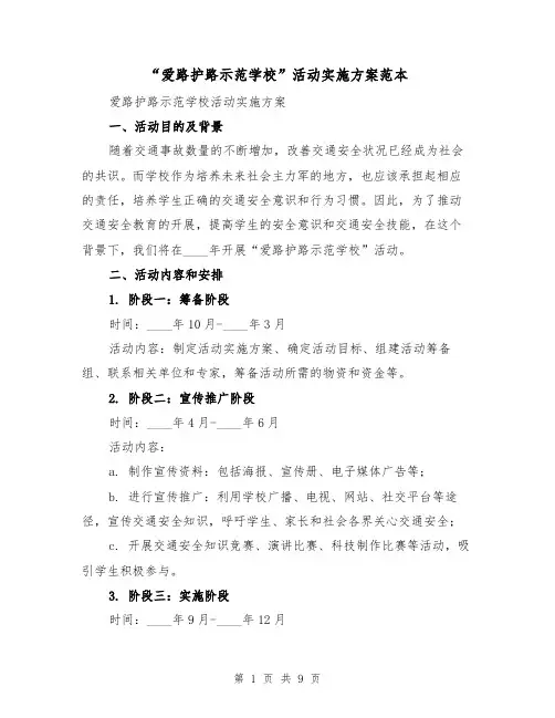 “爱路护路示范学校”活动实施方案范本（三篇）