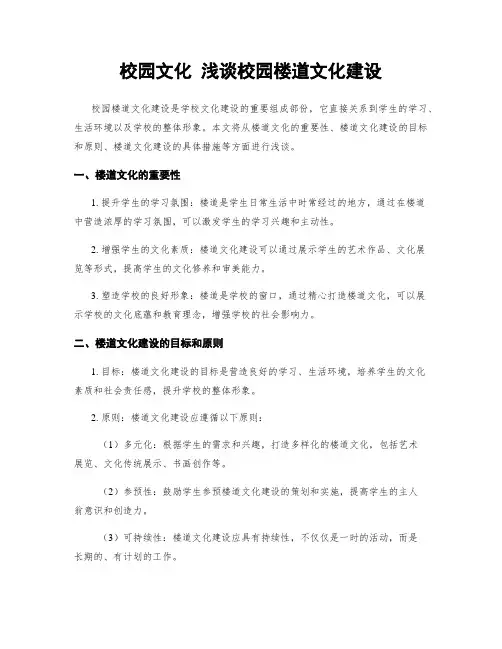 校园文化 浅谈校园楼道文化建设