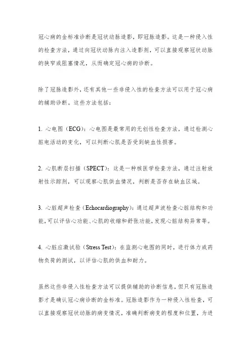 冠心病临床诊断的金标准