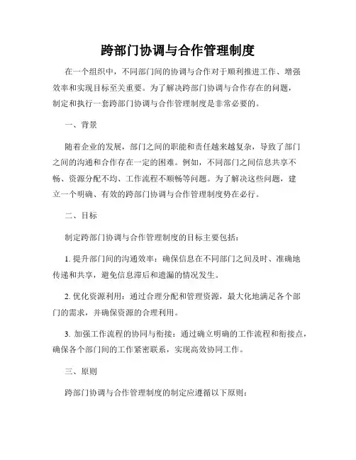 跨部门协调与合作管理制度