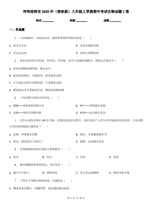 呼和浩特市2020年(春秋版)八年级上学期期中考试生物试题C卷