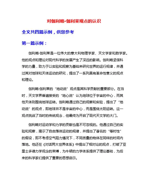 对伽利略·伽利莱观点的认识