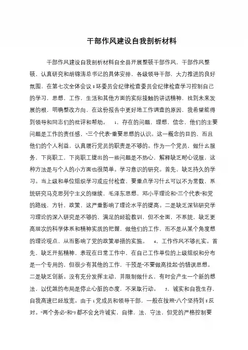 干部作风建设自我剖析材料