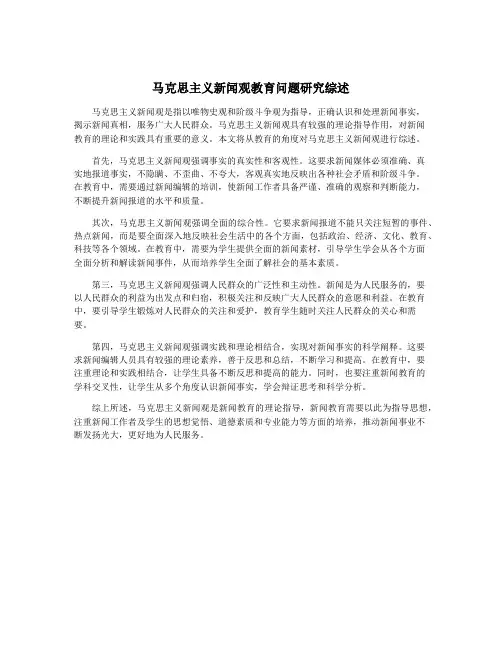 马克思主义新闻观教育问题研究综述