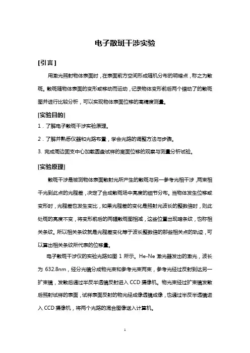 电子散斑干涉实验