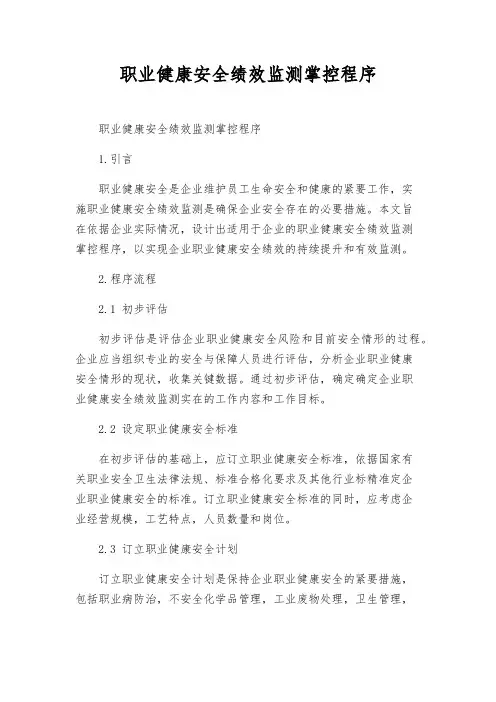 职业健康安全绩效监测控制程序
