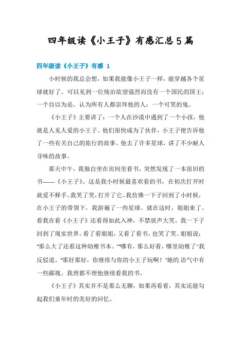 四年级读《小王子》有感汇总5篇