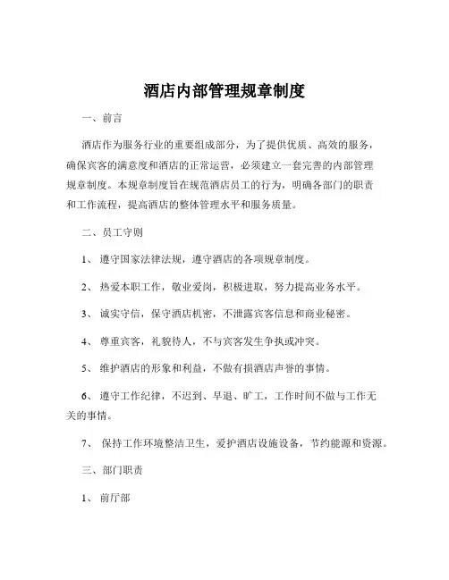酒店内部管理规章制度
