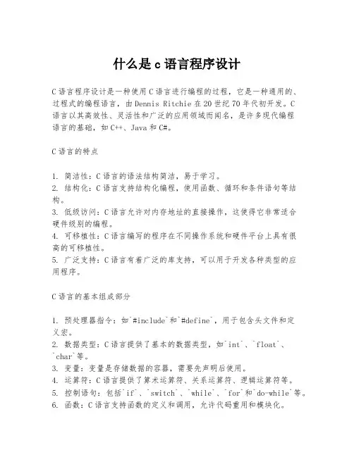 什么是c语言程序设计