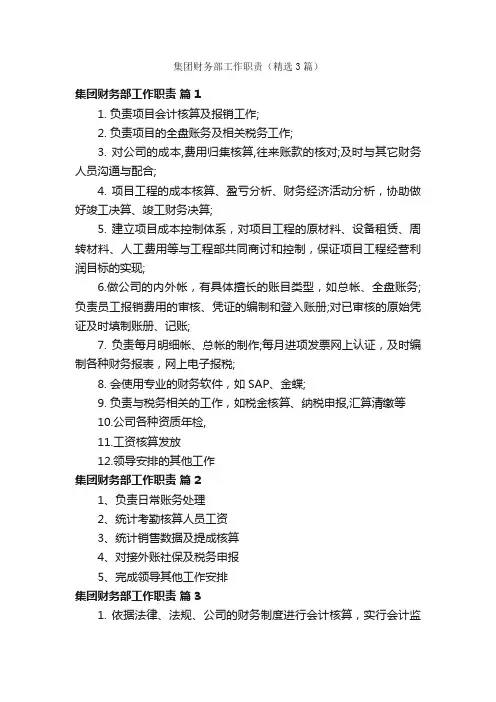 集团财务部工作职责（精选3篇）