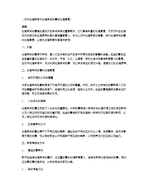初中地理教学中地理民间故事的地理寓意