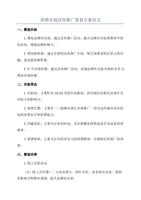 营销市场宣传推广策划方案范文
