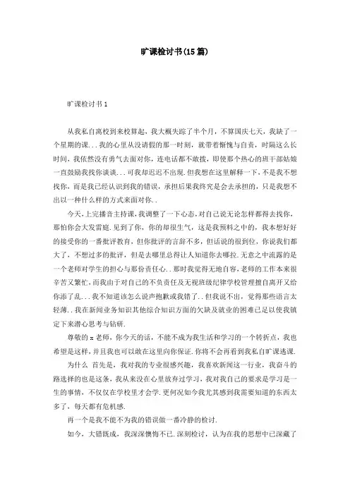 旷课检讨书(15篇)