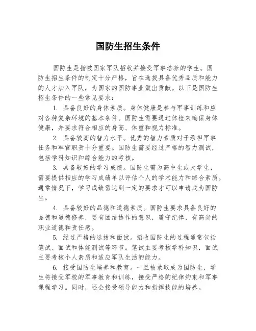 国防生招生条件