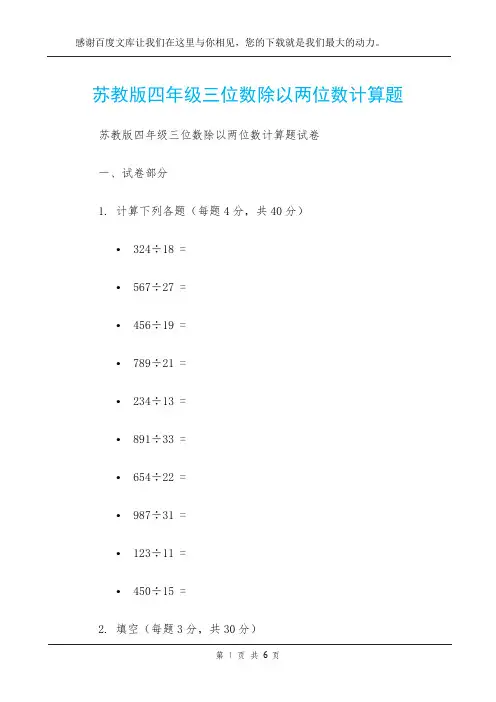 苏教版四年级三位数除以两位数计算题