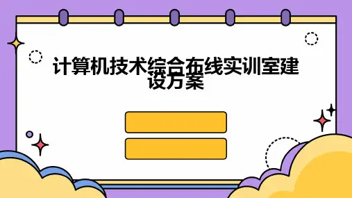 计算机技术综合布线实训室建设方案2024新版