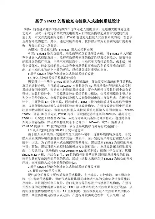 基于STM32的智能充电桩嵌入式控制系统设计