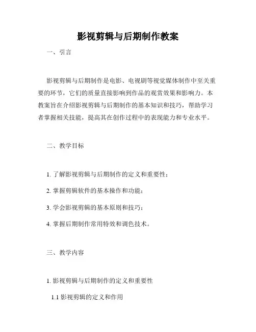 影视剪辑与后期制作教案