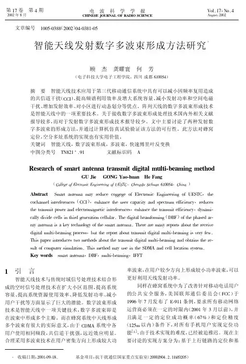 智能天线发射数字多波束形成