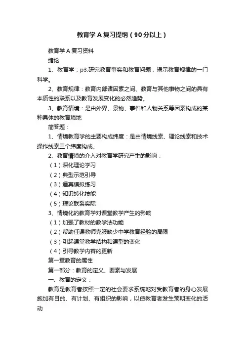 教育学A复习提纲（90分以上）