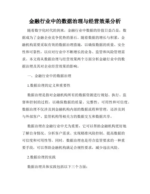 金融行业中的数据治理与经营效果分析