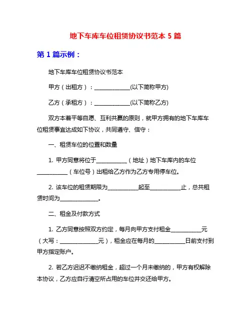 地下车库车位租赁协议书范本5篇