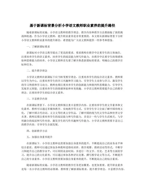 基于新课标背景分析小学语文教师职业素养的提升路径