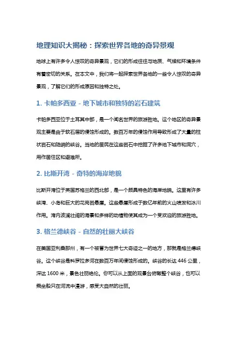 地理知识大揭秘：探索世界各地的奇异景观