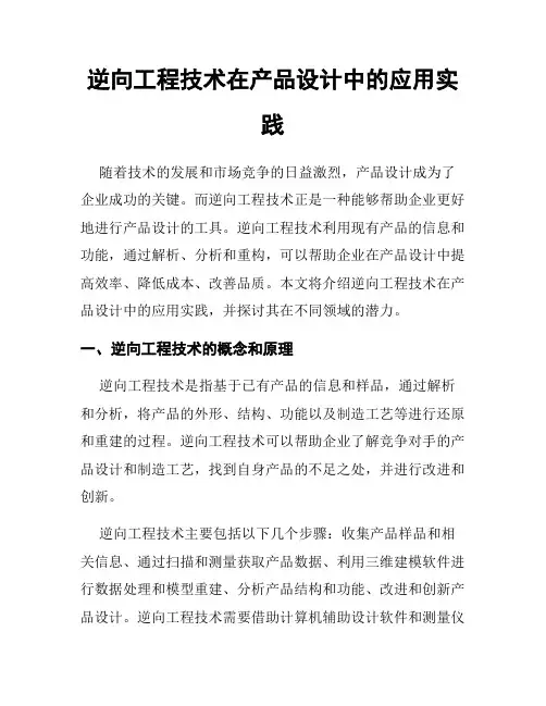 逆向工程技术在产品设计中的应用实践