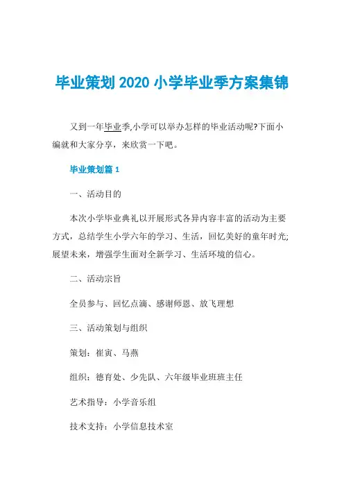 毕业策划2020小学毕业季方案集锦