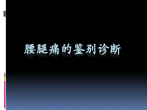 腰腿疼痛的鉴别诊断课件