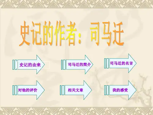 司马迁.ppt