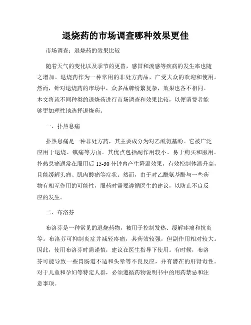 退烧药的市场调查哪种效果更佳