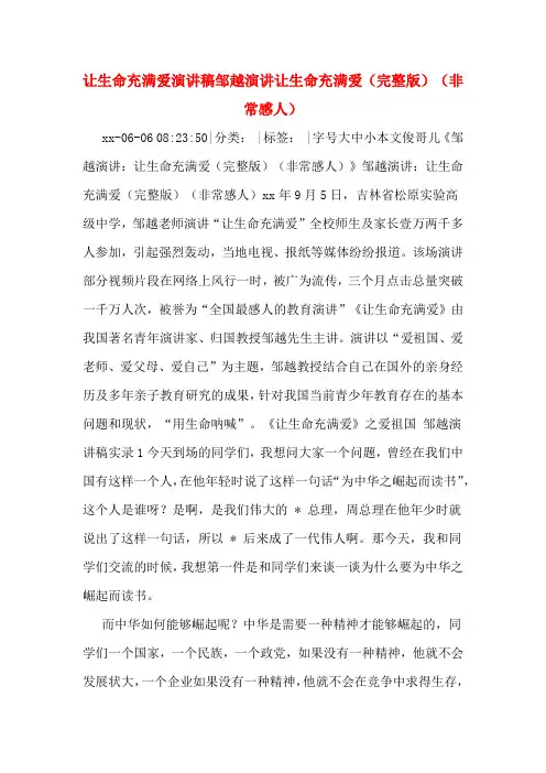让生命充满爱演讲稿邹越演讲让生命充满爱(完整版)(非常感人)
