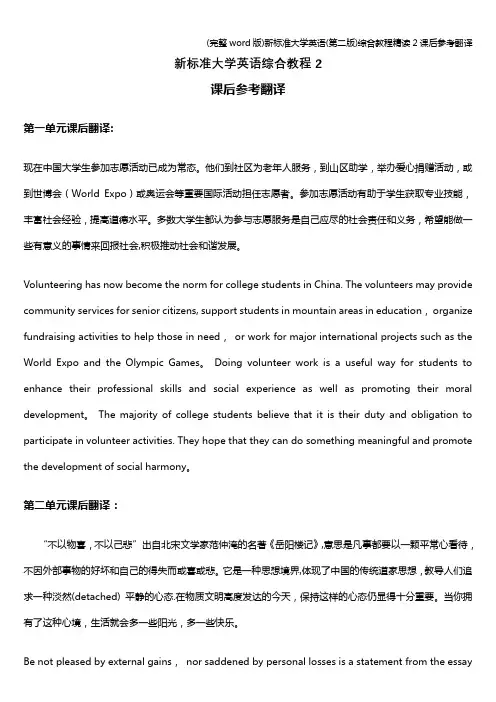 (完整word版)新标准大学英语(第二版)综合教程精读2课后参考翻译