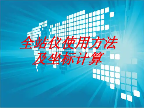 全站仪使用方法学习课件