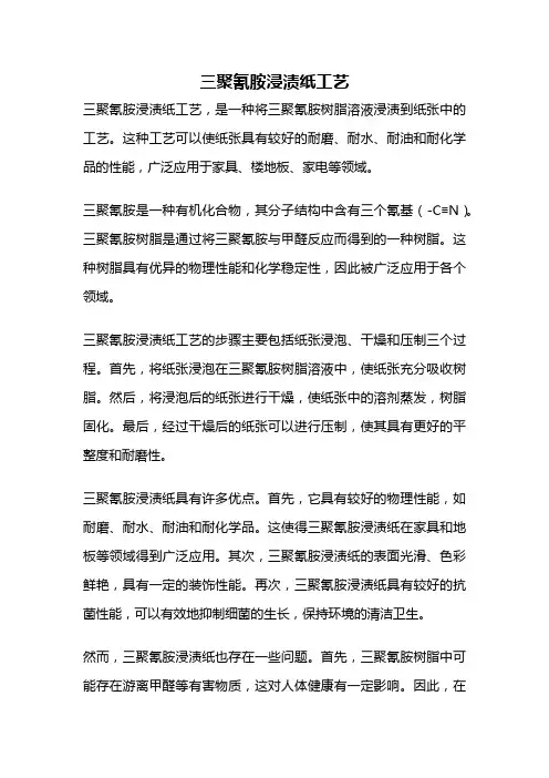 三聚氰胺浸渍纸工艺