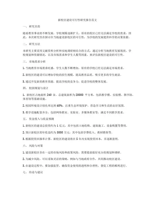 新校区建设可行性研究报告范文