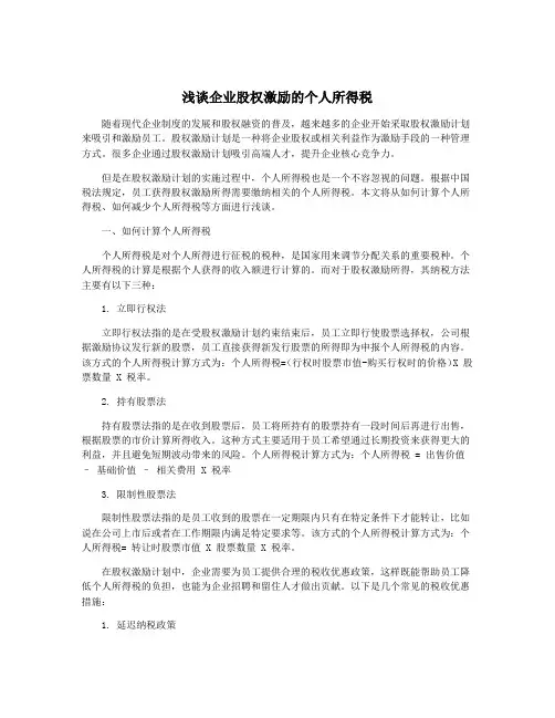 浅谈企业股权激励的个人所得税