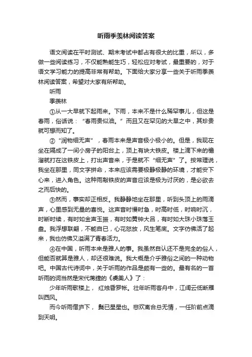听雨季羡林阅读答案