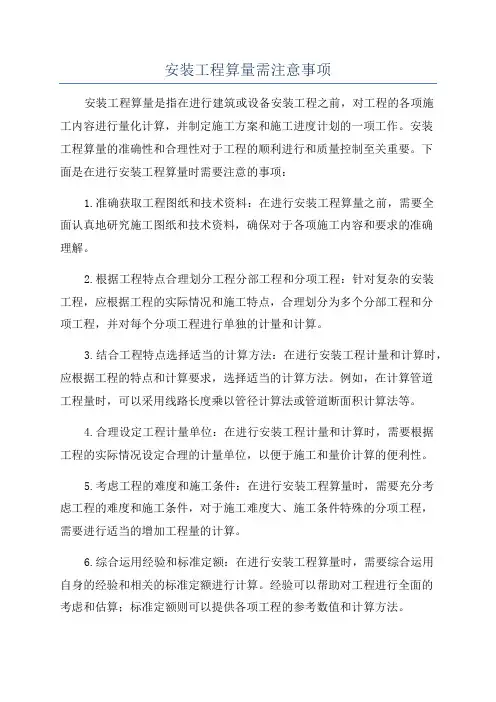 安装工程算量需注意事项