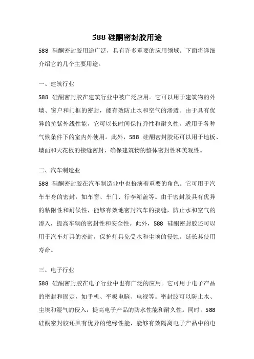 588硅酮密封胶用途