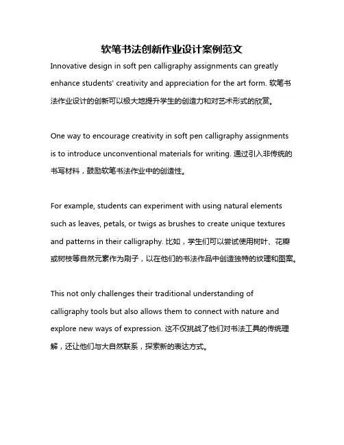 软笔书法创新作业设计案例范文