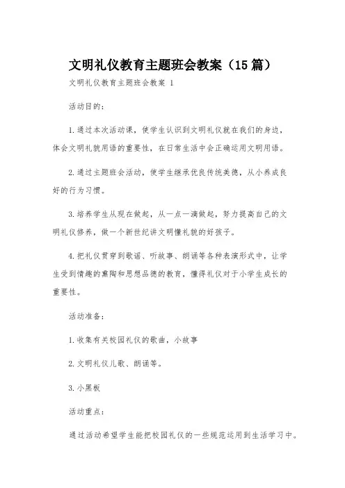 文明礼仪教育主题班会教案(15篇)