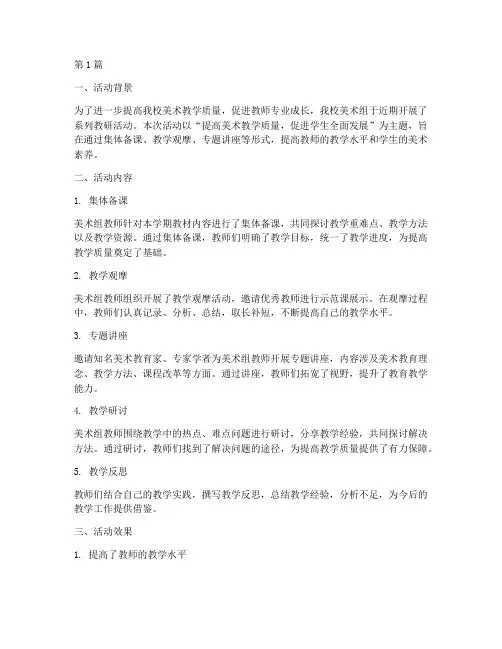 美术组教研活动效果总结(3篇)