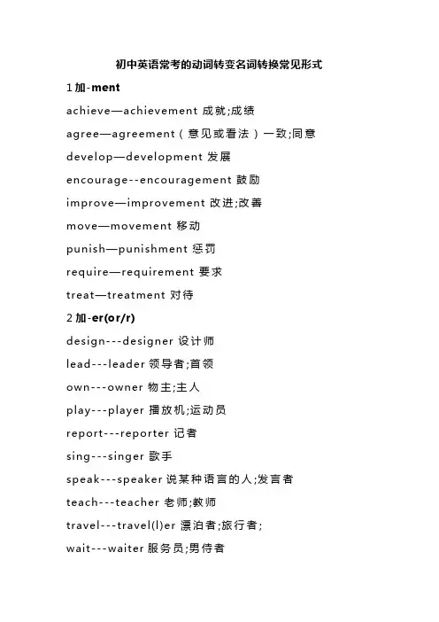 初中英语常考的动词转变名词转换常见形式